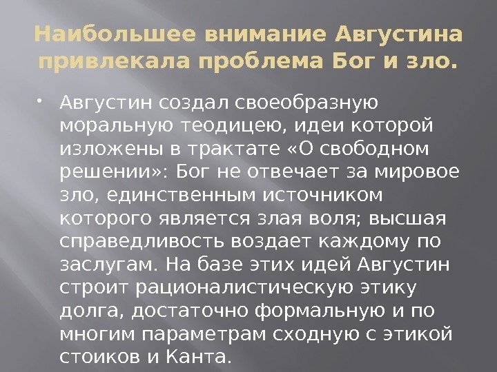 Наибольшее внимание Августина привлекала проблема Бог и зло.  Августин создал своеобразную моральную теодицею,