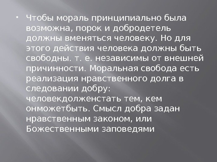  Чтобы мораль принципиально была возможна, порок и добродетель должны вменяться человеку. Но для