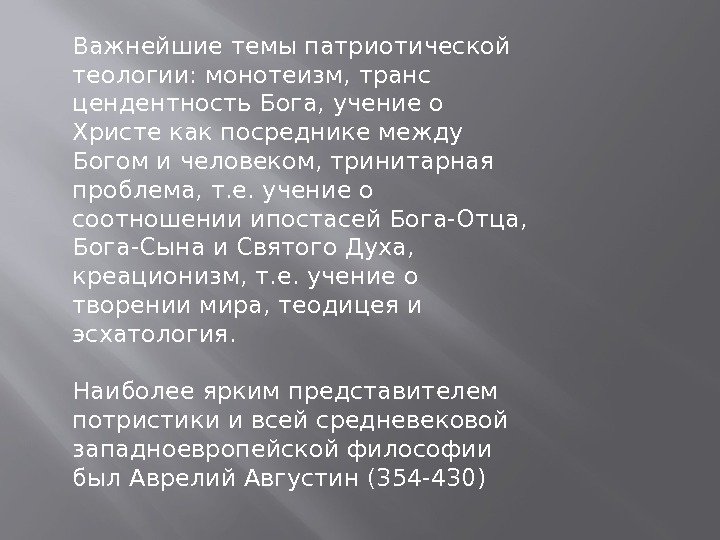 Важнейшие темы патриотической теологии: монотеизм, транс цендентность Бога, учение о Христе как посреднике между