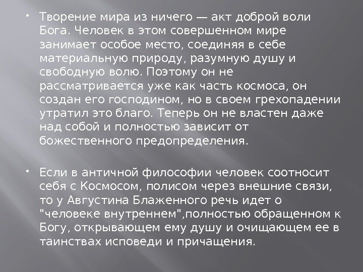  Творение мира из ничего — акт доброй воли Бога. Человек в этом совершенном