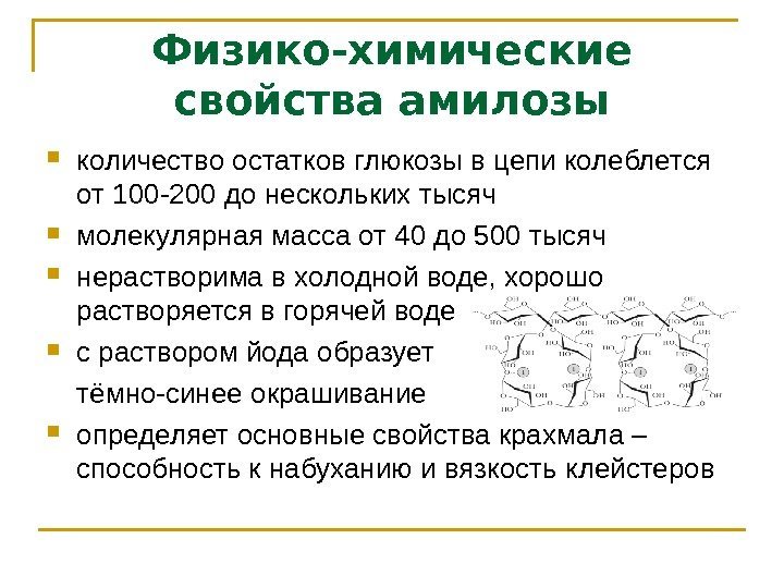 Физико-химические свойства амилозы количество остатков глюкозы в цепи колеблется от 100 -200 до нескольких