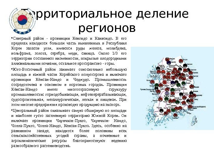 Территориальное деление регионов • Северный район - провинции Кенгидо и Канвондо.  В его