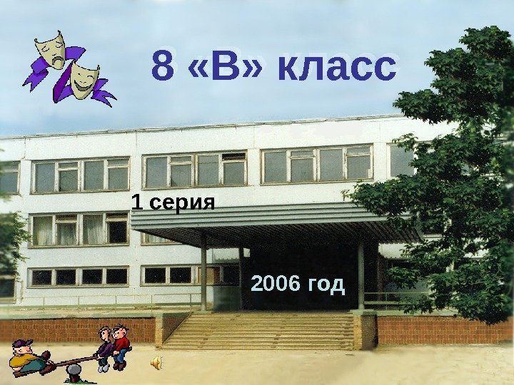   8 «В» класс 1 серия 2006 год 01 0 A 