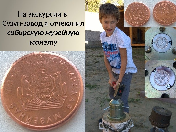 На экскурсии в Сузун-завод я отчеканил сибирскую музейную монету 