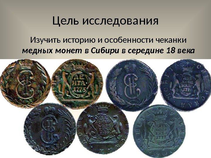 Цель исследования Изучить историю и особенности чеканки медных монет в Сибири в середине 18