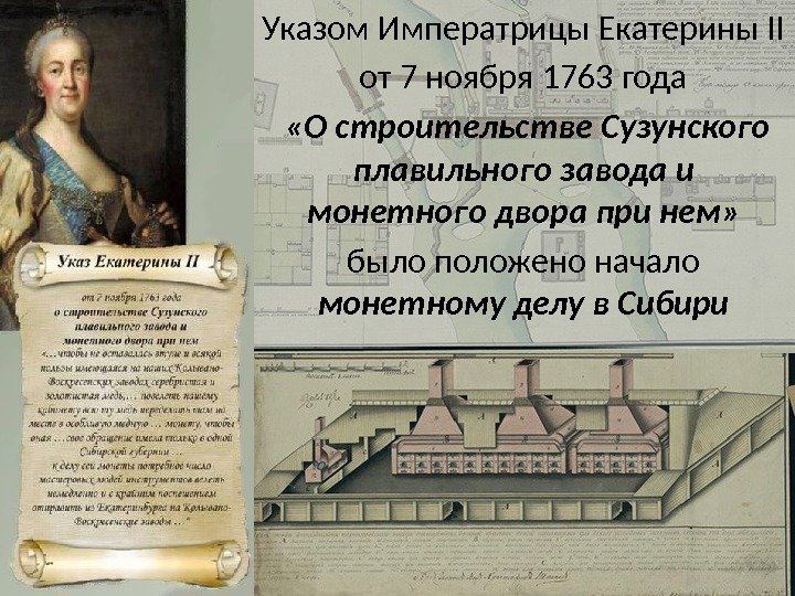 Указом  Императрицы Екатерины II от 7 ноября 1763 года  «О строительстве Сузунского