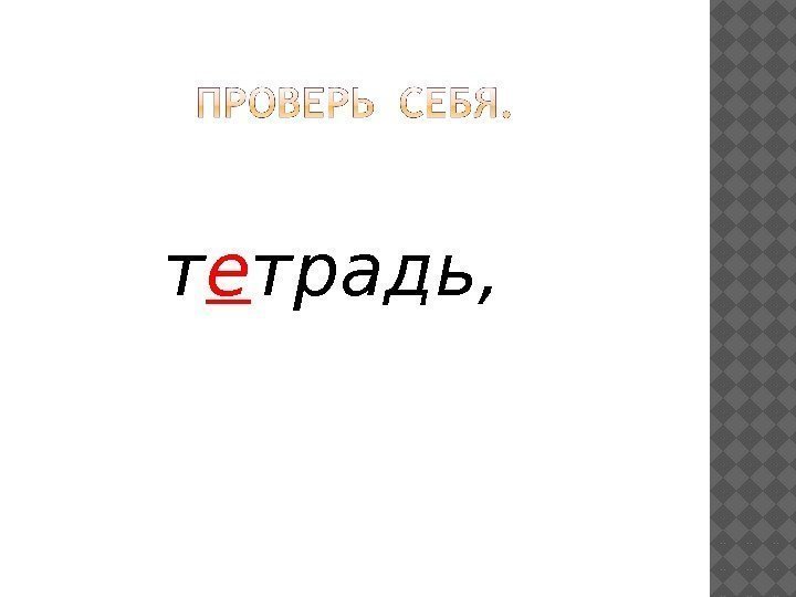 т е традь,  