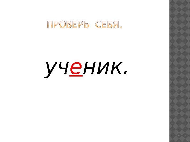  уч е ник. 