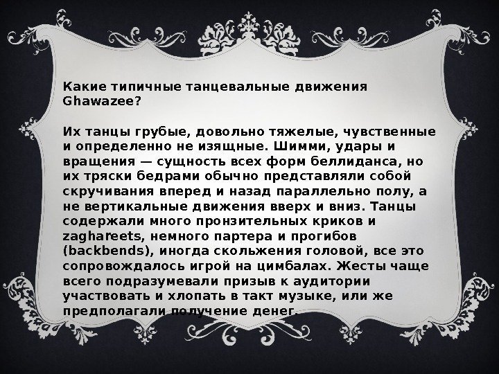 Какие типичные танцевальные движения Ghawazee? Их танцы грубые, довольно тяжелые, чувственные и определенно не