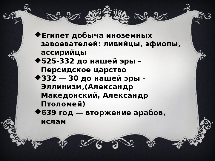  Египет добыча иноземных завоевателей: ливийцы, эфиопы,  ассирийцы 525 -332 до нашей эры