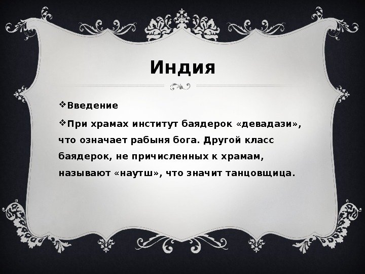 Индия Введение При храмах институт баядерок «девадази» ,  что означает рабыня бога. Другой