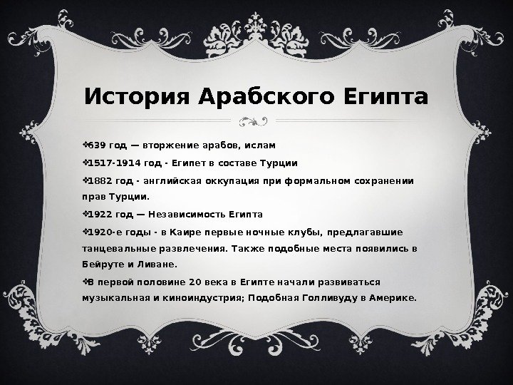 История Арабского Египта 639 год — вторжение арабов, ислам 1517 -1914 год - Египет