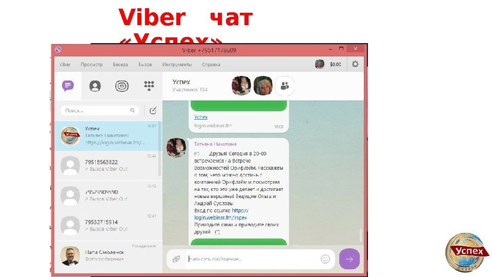 Viber  чат «Успех» 