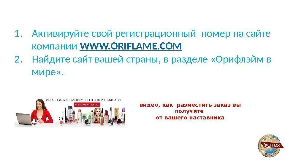 видео, как разместить заказ вы получите от вашего наставника 1. Активируйте свой регистрационный номер