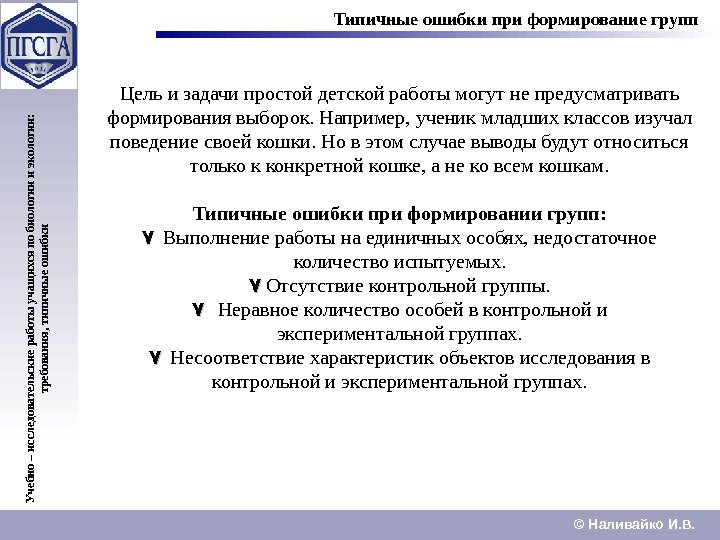 © Наливайко И. В. Учебно – исследовательские работы учащ ихся по биологии и экологии: