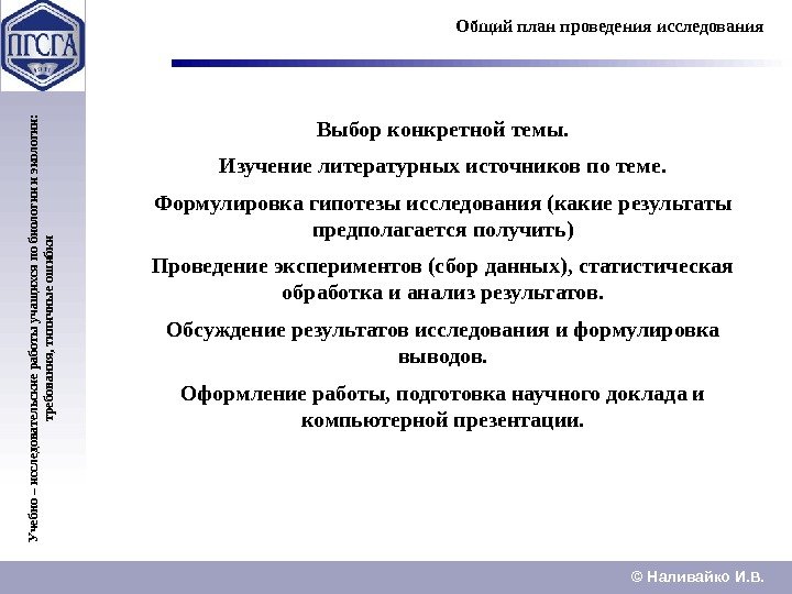 © Наливайко И. В. Учебно – исследовательские работы учащ ихся по биологии и экологии: