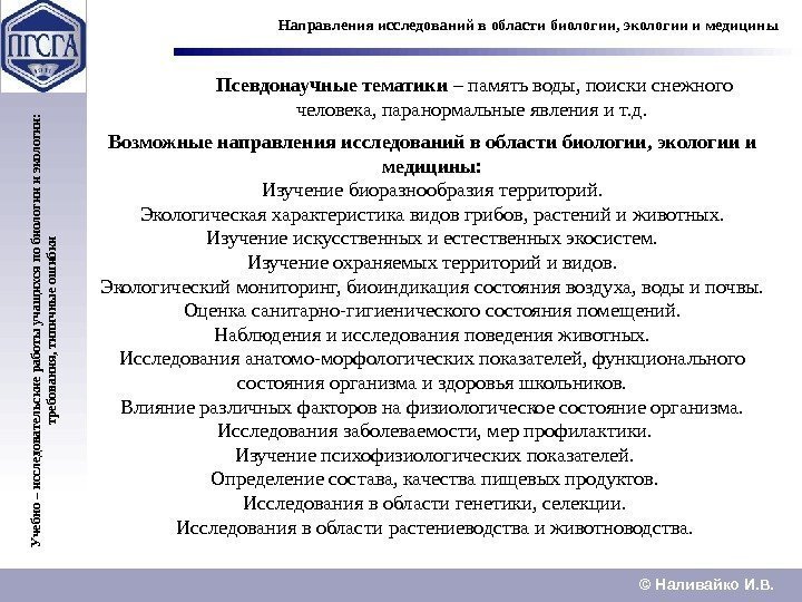 © Наливайко И. В. Учебно – исследовательские работы учащ ихся по биологии и экологии: