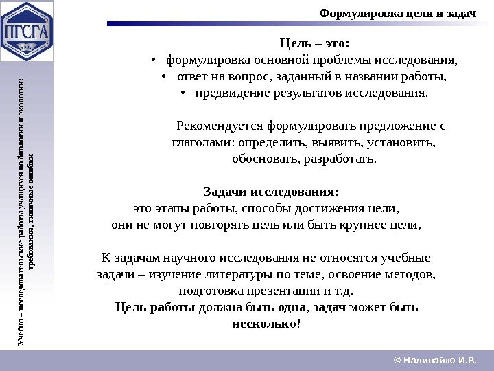 © Наливайко И. В. Формулировка цели и задач Учебно – исследовательские работы учащ ихся