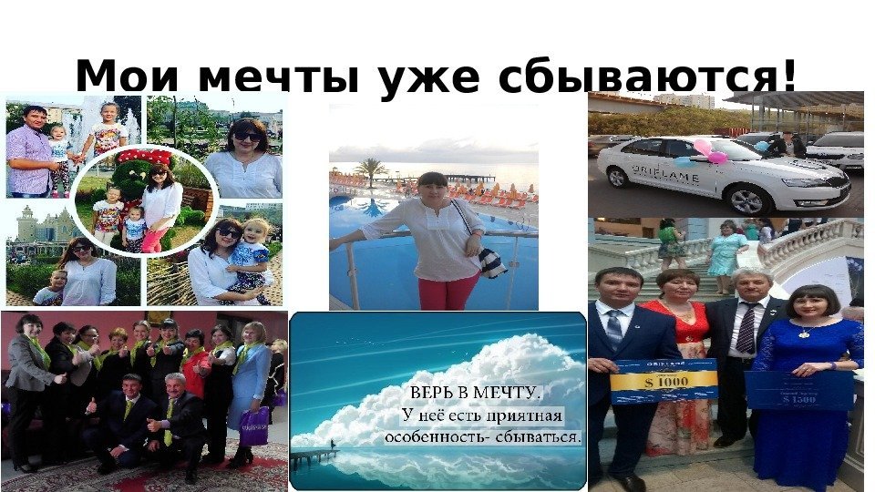 Мои мечты уже сбываются! 