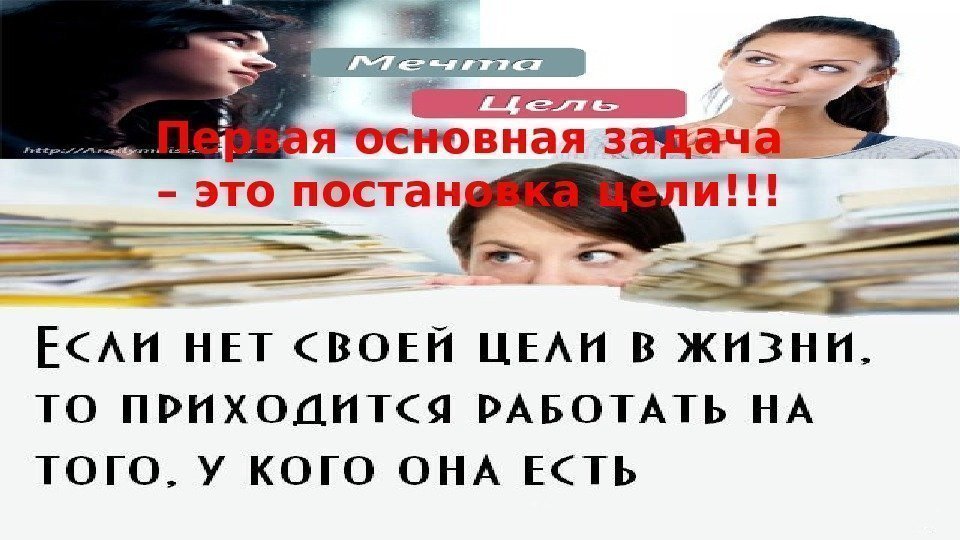 Первая основная задача – это постановка цели!!! 