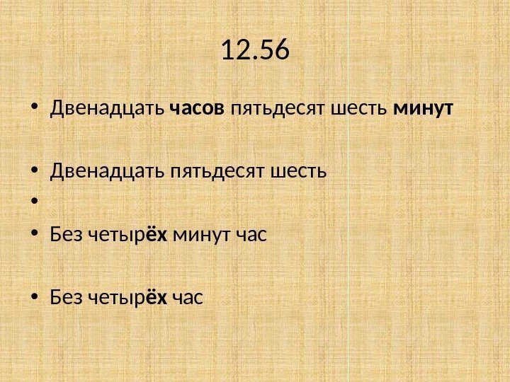 12. 56 • Двенадцать часов пятьдесят шесть минут • Двенадцать пятьдесят шесть • •