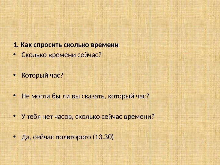 1. Как спросить сколько времени • Сколько времени сейчас?  • Который час? 