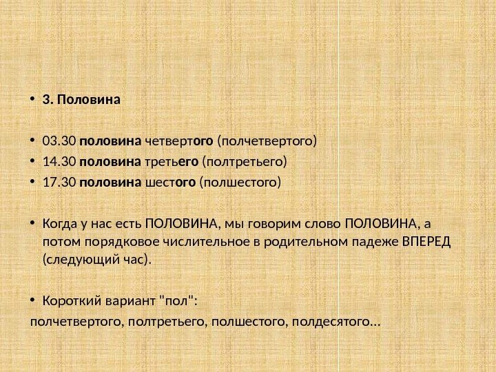  • 3. Половина • 03. 30 половина четверт ого (полчетвертого) • 14. 30