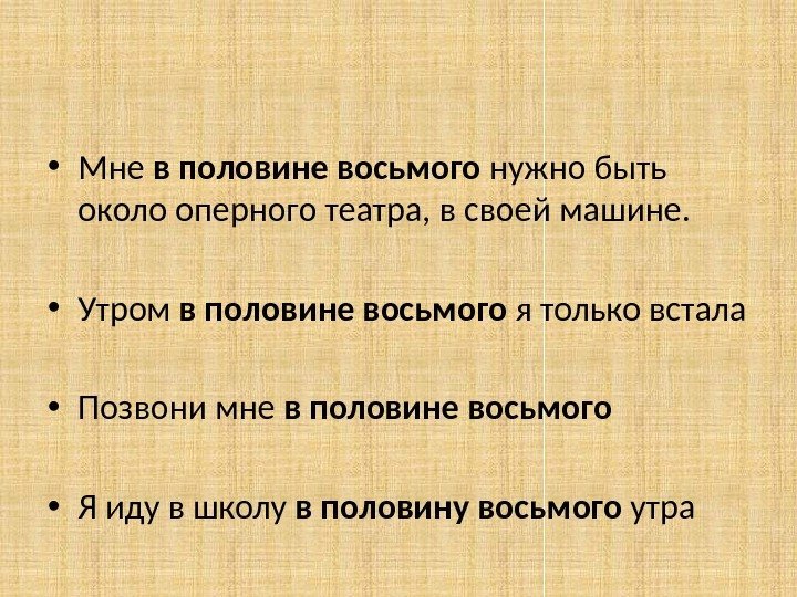  • Мне в половине восьмого нужно быть около оперного театра, в своей машине.