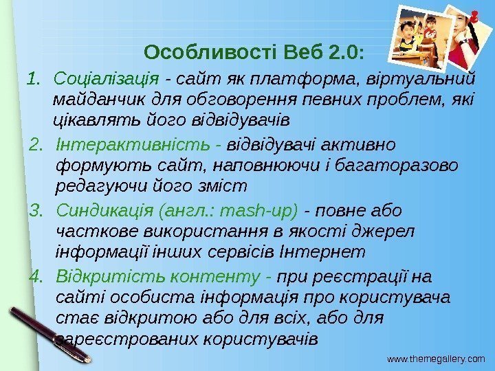 www. themegallery. com. Особливості Веб 2. 0: 1. Соціалізація - сайт як платформа, віртуальний