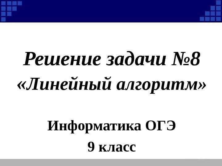 Решение задачи № 8 « Линейный алгоритм» Информатика ОГЭ 9 класс 