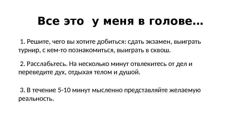 Все это у меня в голове…  1. Решите, чего вы хотите добиться: сдать