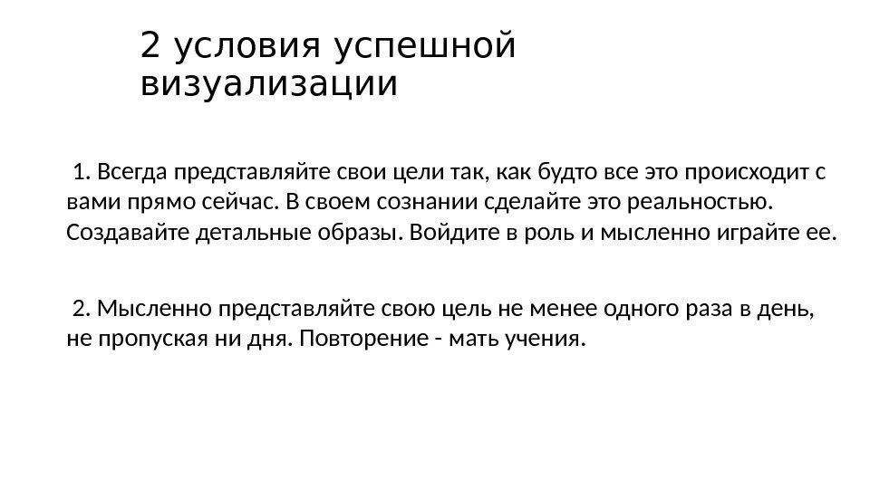 2 условия успешной визуализации  1. Всегда представляйте свои цели так, как будто все