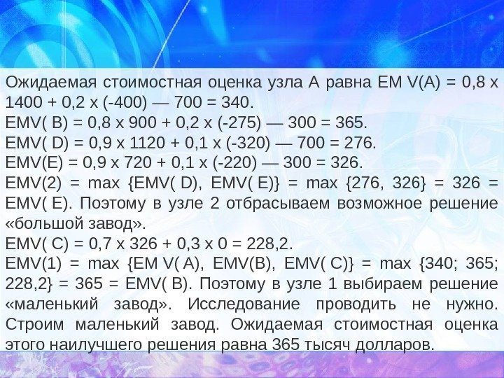 Ожидаемая стоимостная оценка узла А равна ЕМ V(А) = 0, 8 х 1400 +