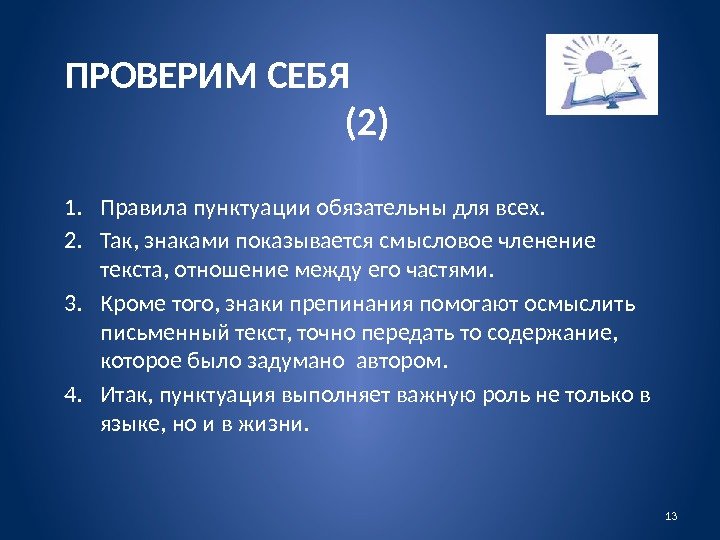 ПРОВЕРИМ СЕБЯ       (2) 1. Правила пунктуации обязательны для