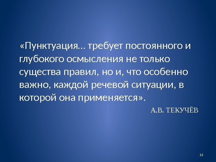 А. В. ТЕКУЧЁВ «Пунктуация… требует постоянного и глубокого осмысления не только существа правил, но