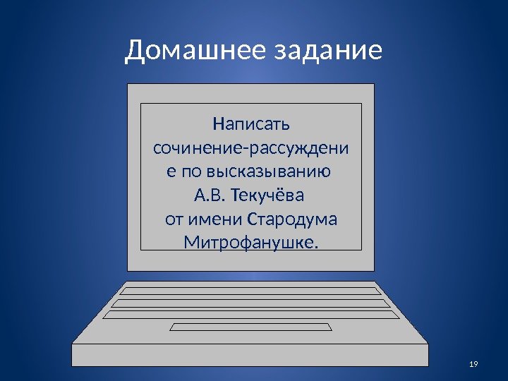 Домашнее задание Написать сочинение-рассуждени е по высказыванию А. В. Текучёва от имени Стародума Митрофанушке.