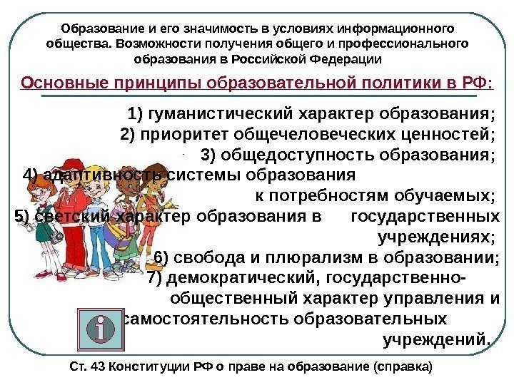   Образование и его значимость в условиях информационного общества. Возможности получения общего и