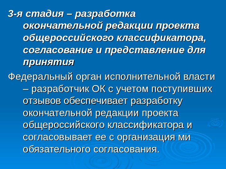   3 -я стадия – разработка окончательной редакции проекта общероссийского классификатора,  согласование