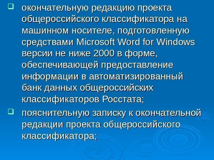   окончательную редакцию проекта общероссийского классификатора на машинном носителе, подготовленную средствами Microsoft Word