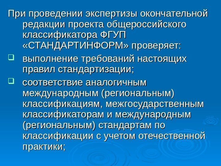   При проведении экспертизы окончательной редакции проекта общероссийского классификатора ФГУП  «СТАНДАРТИНФОРМ» проверяет: