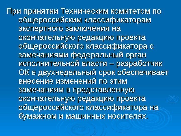   При принятии Техническим комитетом по общероссийским классификаторам экспертного заключения на окончательную редакцию