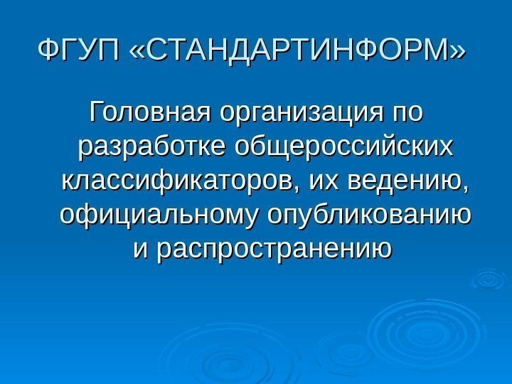   ФГУП «СТАНДАРТИНФОРМ»  Головная организация по разработке общероссийских классификаторов, их ведению, 