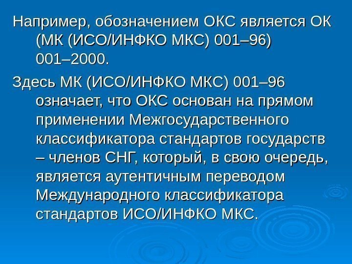   Например, обозначением ОКС является ОК (МК (ИСО/ИНФКО МКС) 001– 96) 001– 2000.