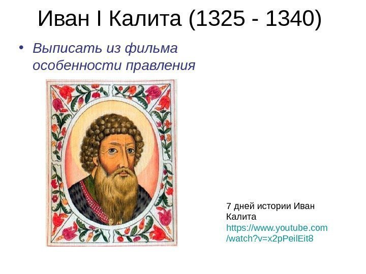  Иван I Калита (1325 - 1340)  • Выписать из фильма особенности