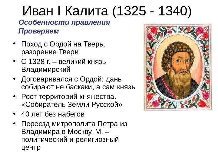   Иван I Калита (1325 - 1340)  • Поход с Ордой на