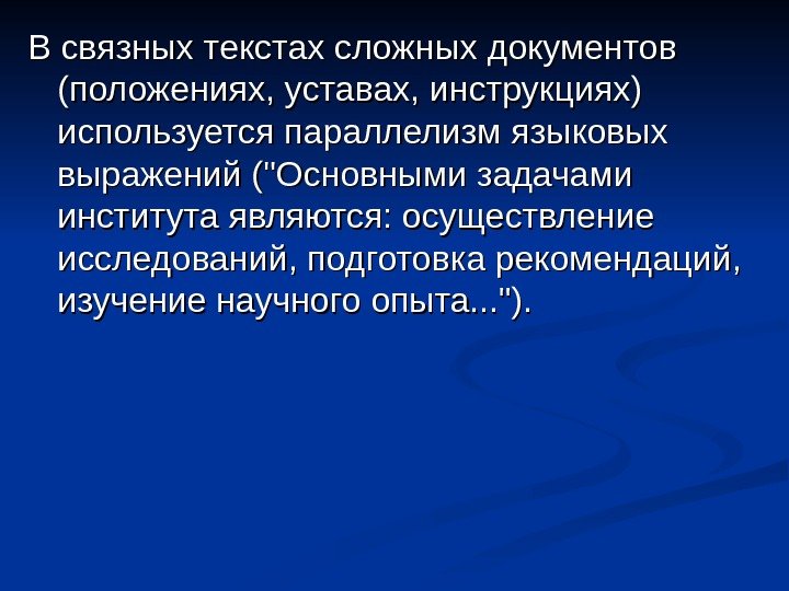 В связных текстах сложных документов (положениях, уставах, инструкциях) используется параллелизм языковых выражений (Основными задачами