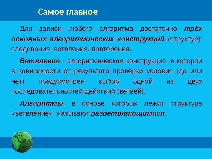 Самое главное Для записи любого алгоритма достаточно трёх основных алгоритмических конструкций  (структур): 