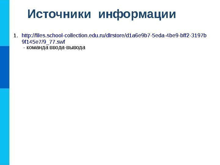 Источники информации 1. http: //files. school-collection. edu. ru/dlrstore/d 1 a 6 e 9 b