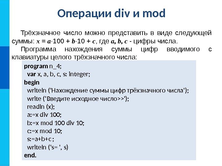 Операции div и mod program n_4; var x, a, b, c, s: integer; begin