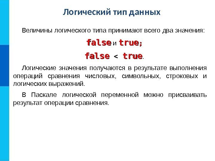 Логический тип данных Величины логического типа принимают всего два значения: false и true ;